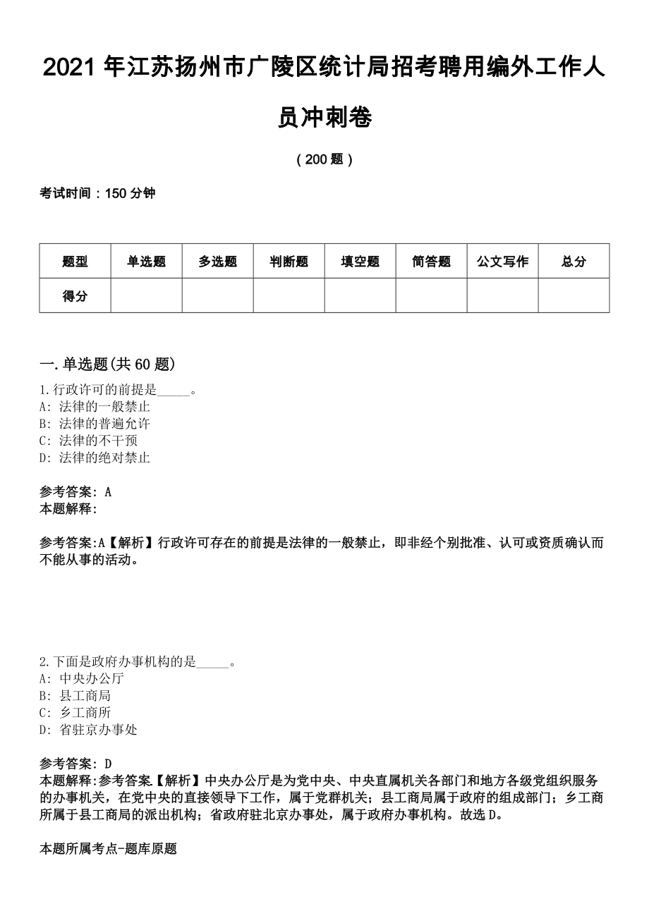 2021年江苏扬州市广陵区统计局招考聘用编外工作人员冲刺卷_第1页