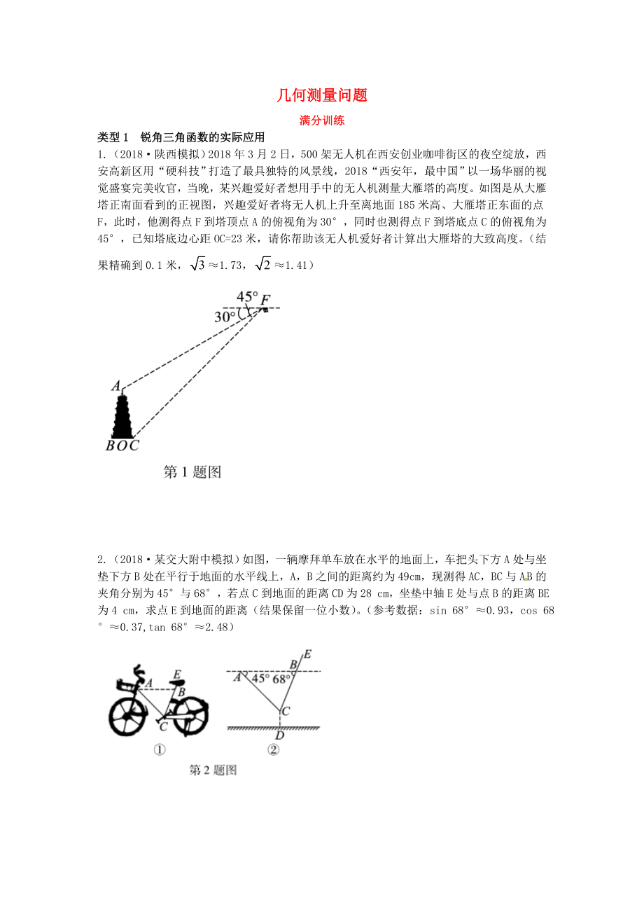 2019屆中考數(shù)學(xué)復(fù)習(xí) 專項(xiàng)二 解答題專項(xiàng) 六、幾何測(cè)量問(wèn)題練習(xí)_第1頁(yè)