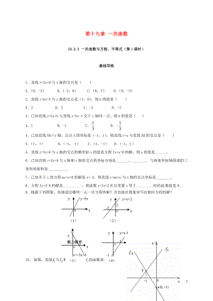 2018年春八年級數(shù)學(xué)下冊 19.2 一次函數(shù) 19.2.3 一次函數(shù)與方程、不等式（第1課時）練習(xí) （新版）新人教版