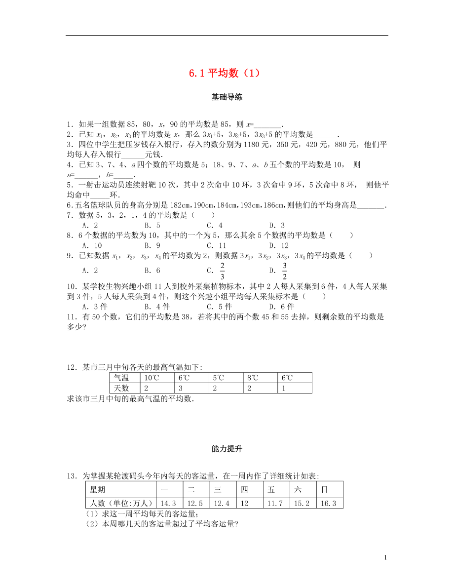 2018秋八年級數學上冊 第六章 數據的分析 6.1 平均數（第1課時）課時訓練題 （新版）北師大版_第1頁