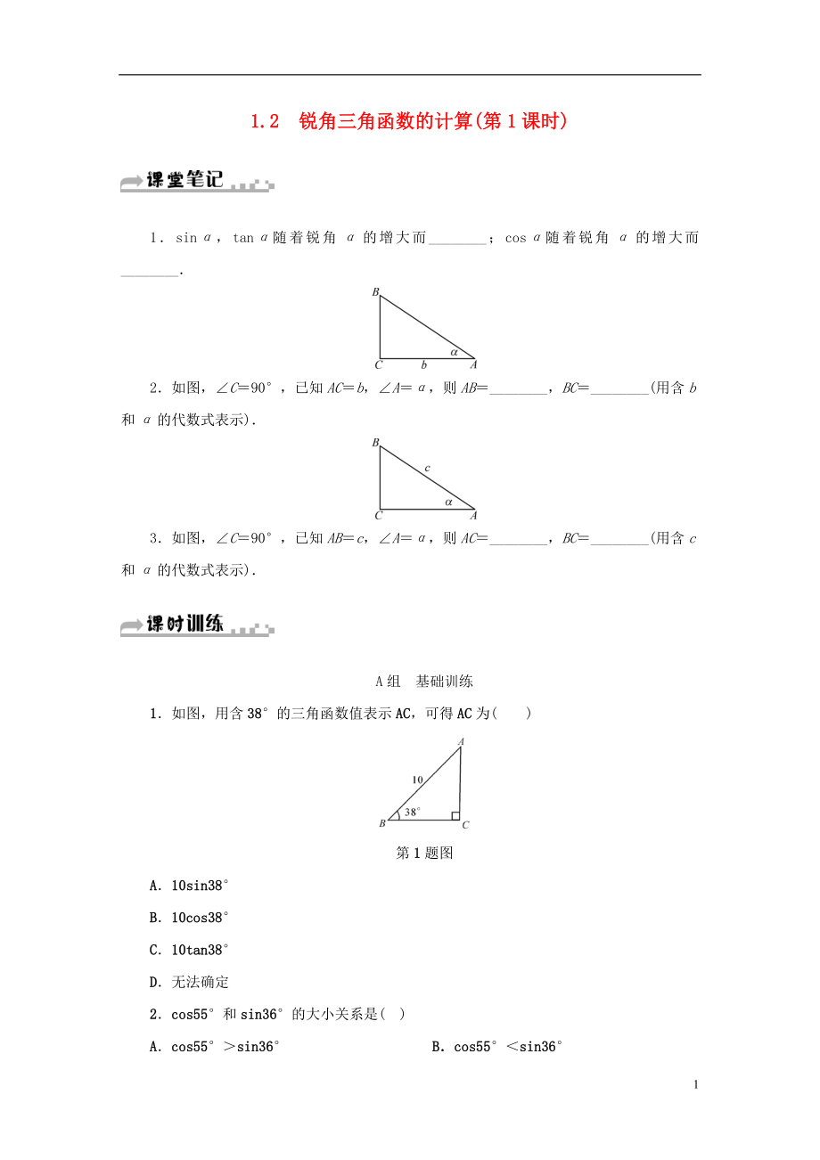 2018年秋九年級數(shù)學下冊 第1章 解直角三角形 1.2 銳角三角函數(shù)的計算（第1課時）同步測試 （新版）浙教版_第1頁