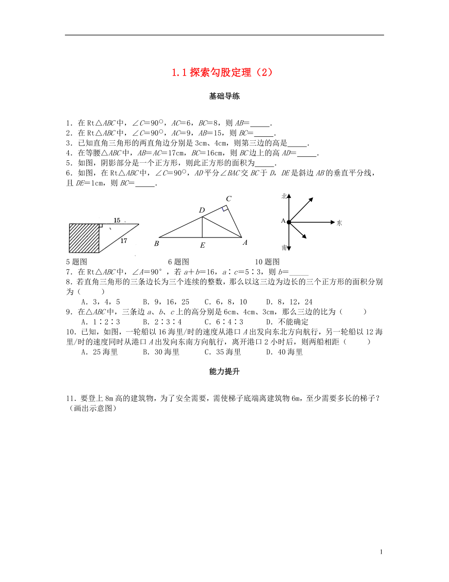 2018秋八年級數(shù)學上冊 第一章 勾股定理 1.1 探索勾股定理（第2課時）課時訓練題 （新版）北師大版_第1頁