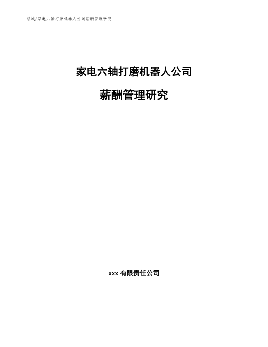 家电六轴打磨机器人公司薪酬管理研究（参考）_第1页