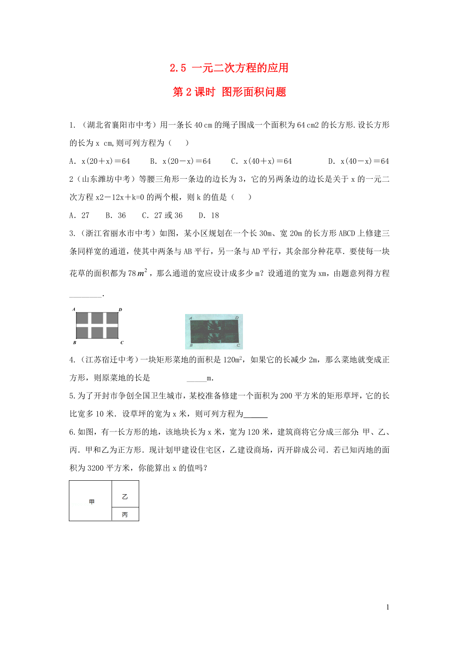 2019秋九年級(jí)數(shù)學(xué)上冊 第2章 一元二次方程2.5 一元二次方程的應(yīng)用第2課時(shí) 圖形面積問題練習(xí)2（無答案）（新版）湘教版_第1頁