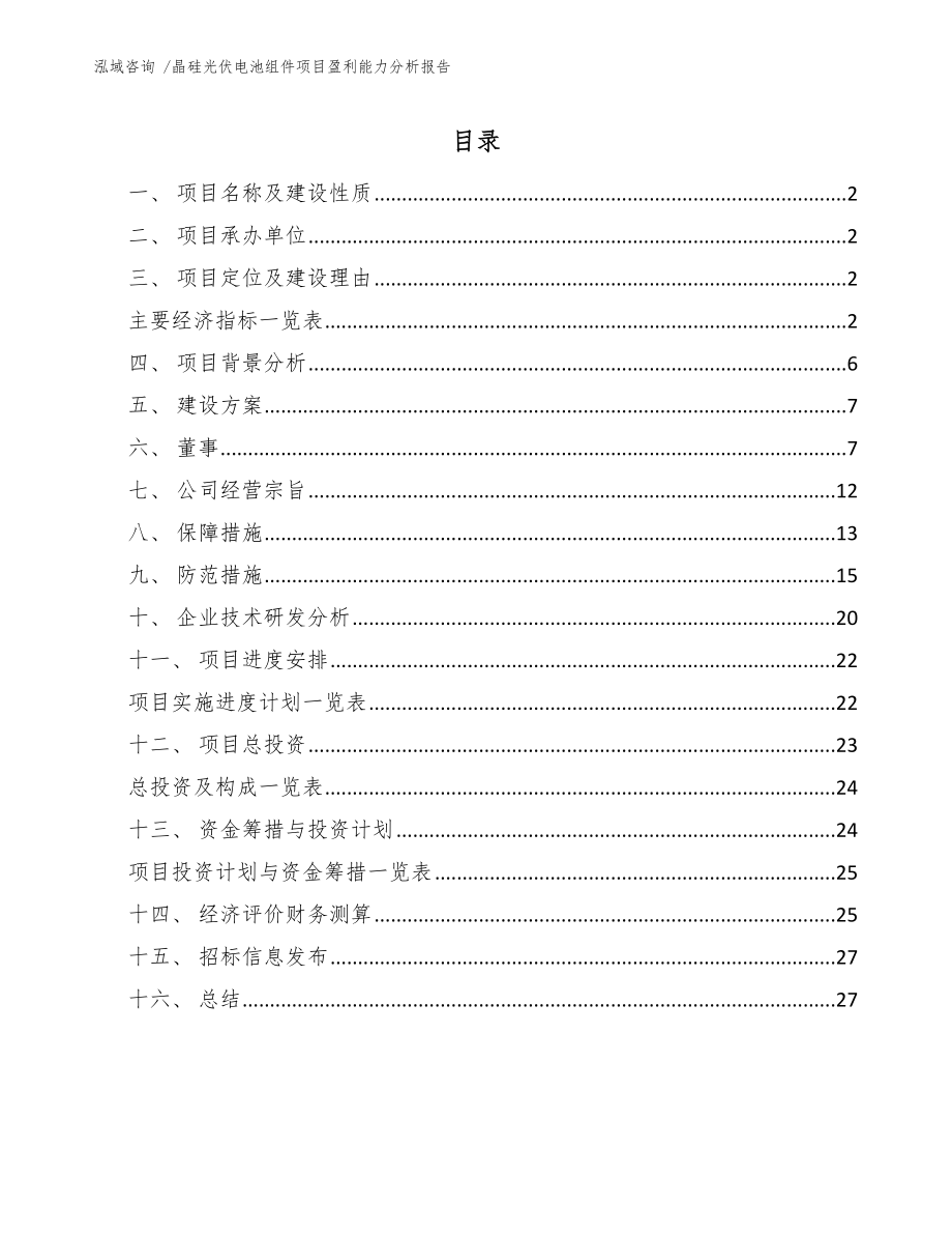 晶硅光伏电池组件项目盈利能力分析报告-范文模板_第1页