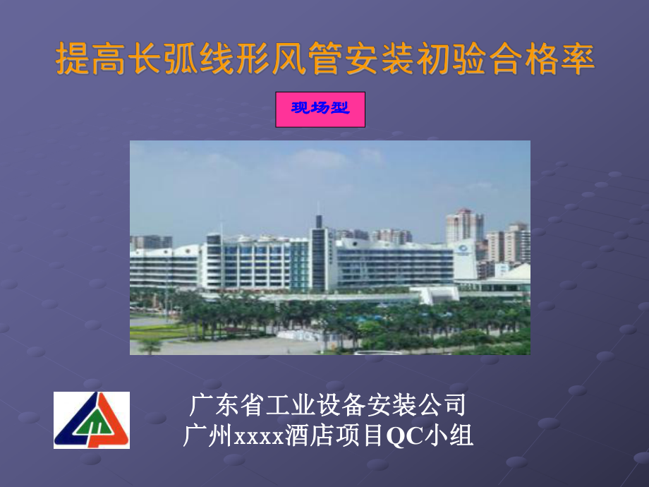 提高长弧线形风管安装初验合格率广东省工业设备安装公司_第1页