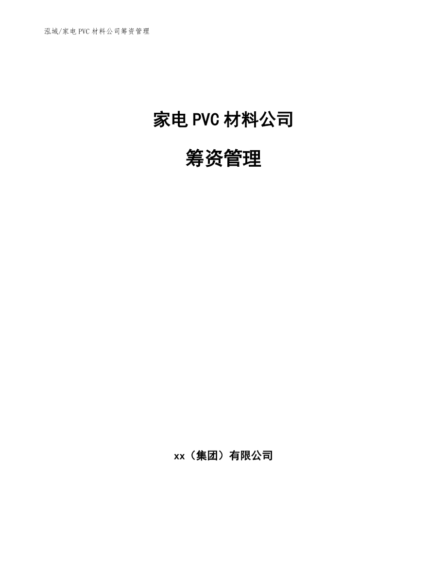 家电PVC材料公司筹资管理（范文）_第1页