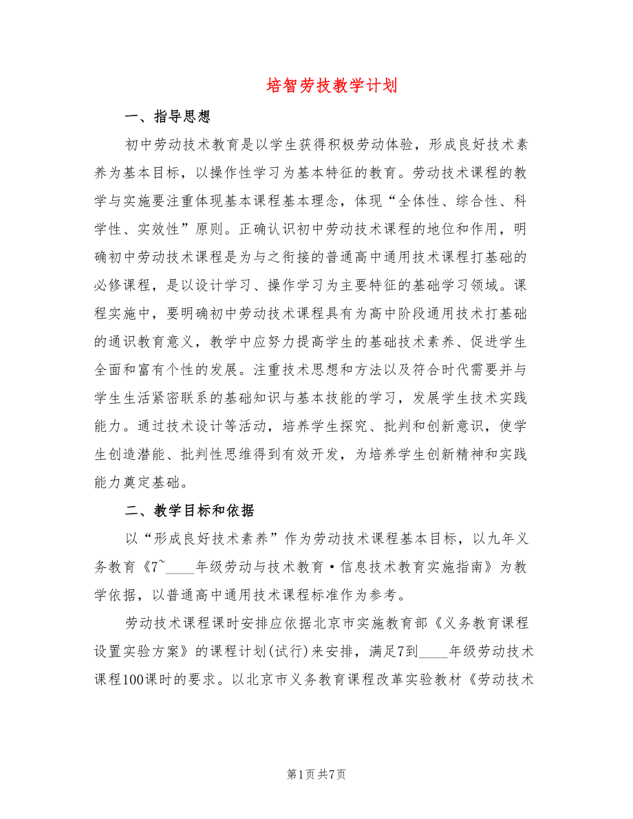 培智勞技教學(xué)計(jì)劃(2篇)_第1頁