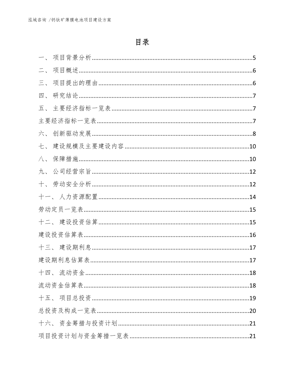 钙钛矿薄膜电池项目建设方案_范文_第1页