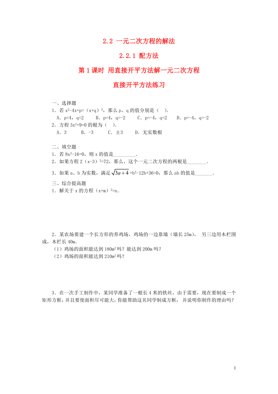 2019秋九年級數(shù)學上冊 第2章 一元二次方程2.2 一元二次方程的解法2.2.1 配方法第1課時 用直接開平方法解一元二次方程練習2（無答案）（新版）湘教版_第1頁