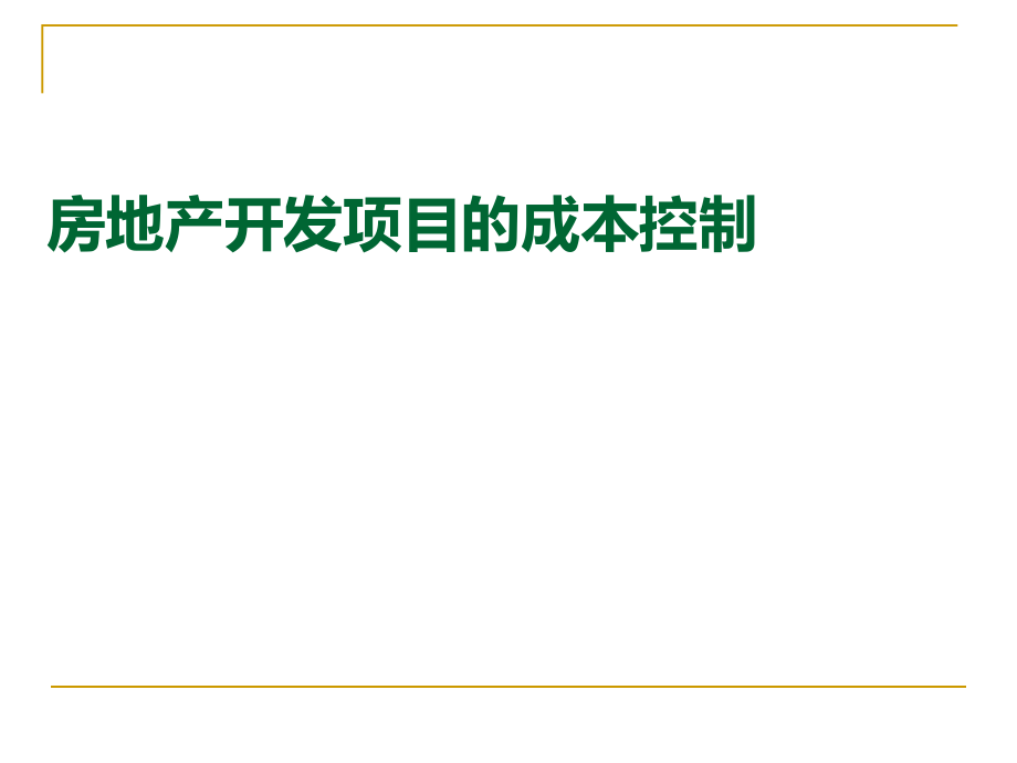 房地产开发项目的成本控制_第1页