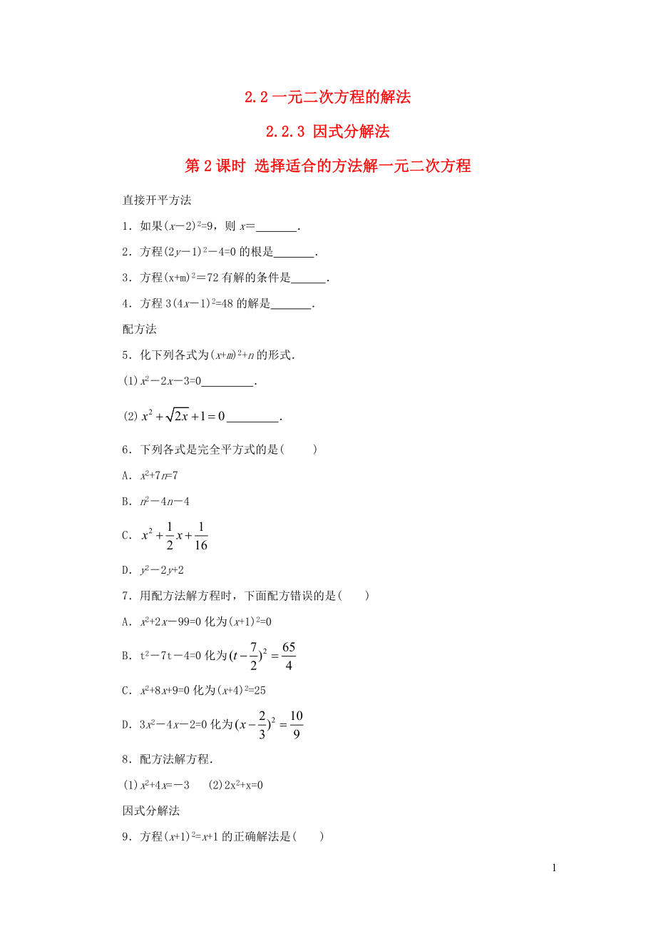 2019秋九年級(jí)數(shù)學(xué)上冊(cè) 第2章 一元二次方程2.2 一元二次方程的解法2.2.3因式分解法第2課時(shí) 選擇合適的方法解一元二次方程練習(xí)1（新版）湘教版_第1頁(yè)