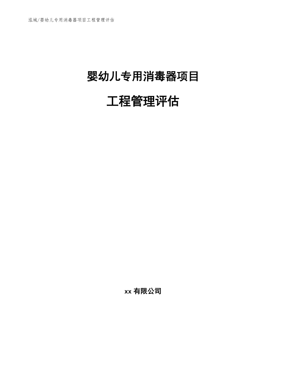 婴幼儿专用消毒器项目工程管理评估【参考】_第1页