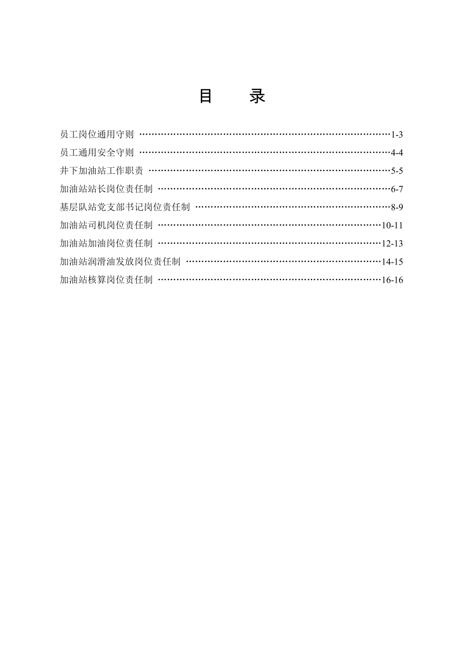 加油站崗位職責(zé) (2)_第1頁(yè)