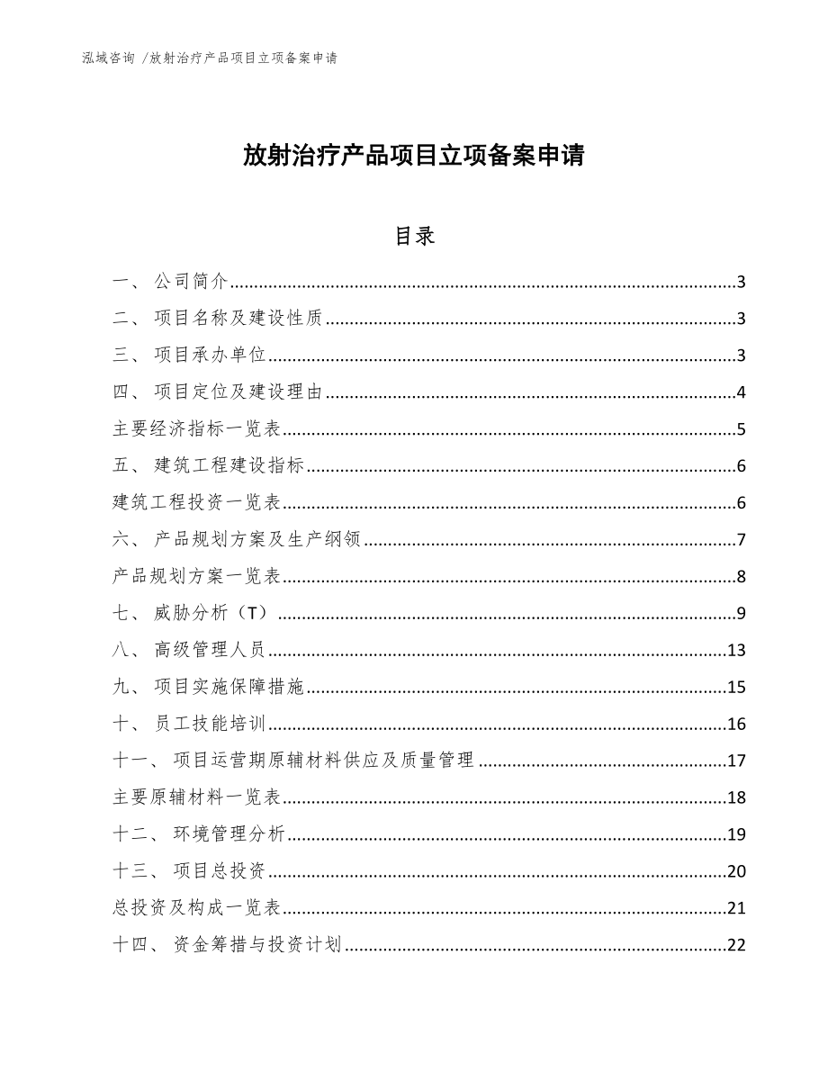 放射治疗产品项目立项备案申请-模板_第1页