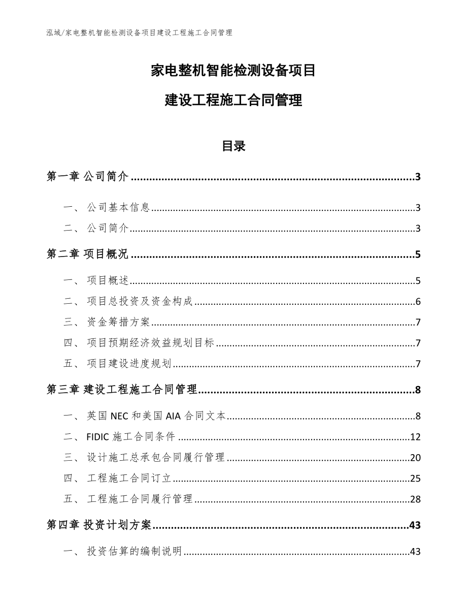 家电整机智能检测设备项目建设工程施工合同管理_范文_第1页