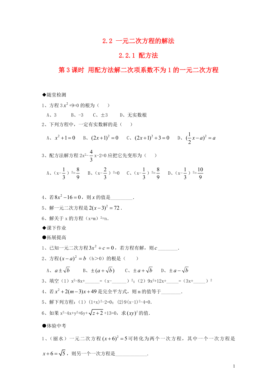 2019秋九年級數(shù)學(xué)上冊 第2章 一元二次方程2.2 一元二次方程的解法2.2.1 配方法第3課時 用配方法解二次項系數(shù)不為1的一元二次方程練習(xí)2（無答案）（新版）湘教版_第1頁