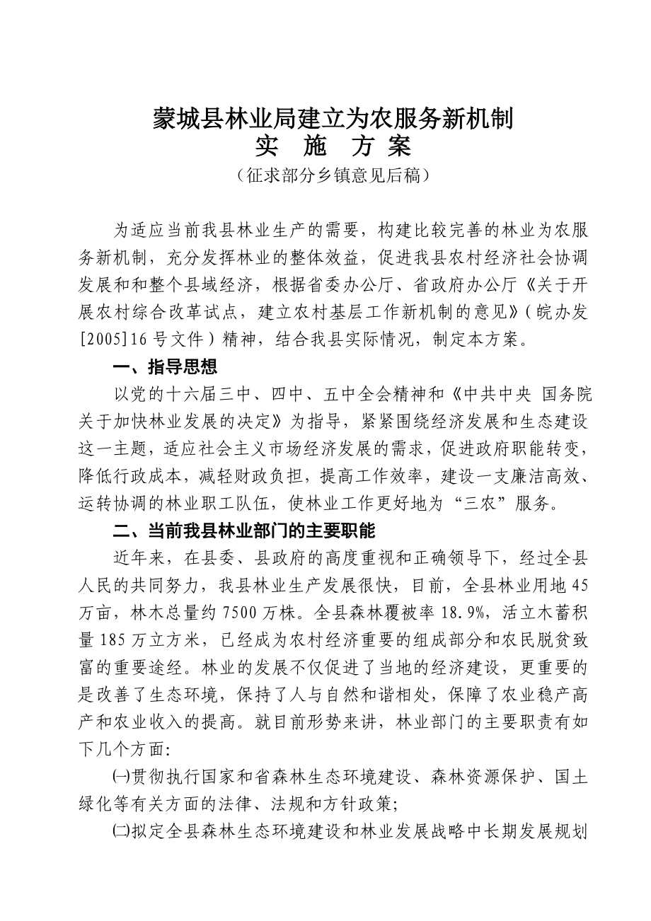 蒙城县乡镇林业站体系建设方案_第1页