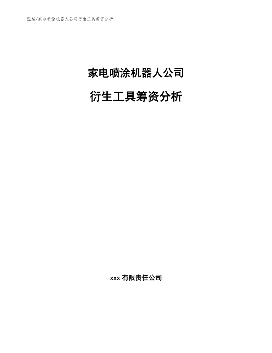 家电喷涂机器人公司衍生工具筹资分析【参考】_第1页