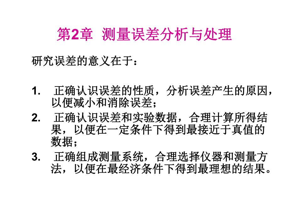 华北电力大学测量仪表第二章测量误差分析与处理_第1页