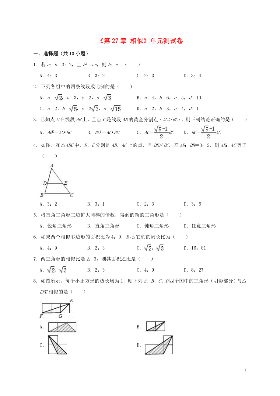 2019年春九年级数学下册《第27章 相似》单元测试卷2（含解析）（新版）新人教版_第1页