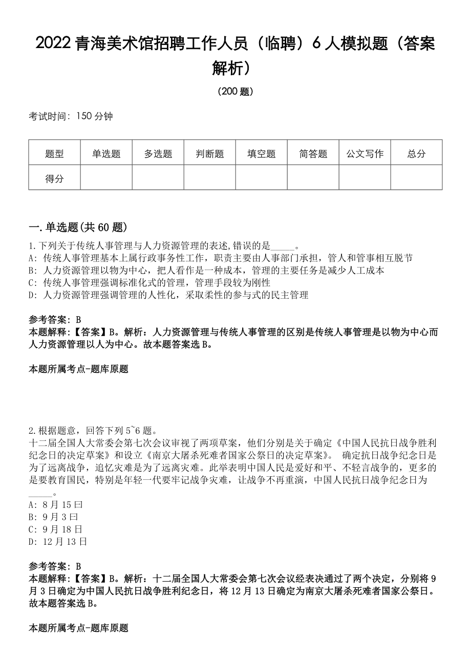 2022青海美术馆招聘工作人员（临聘）6人模拟题（答案解析）_第1页