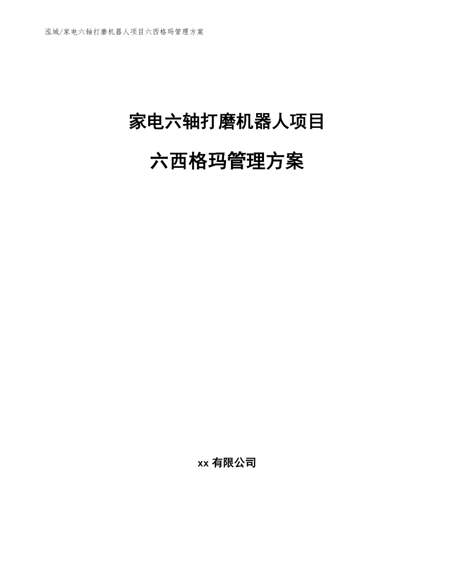 家电六轴打磨机器人项目六西格玛管理方案【范文】_第1页