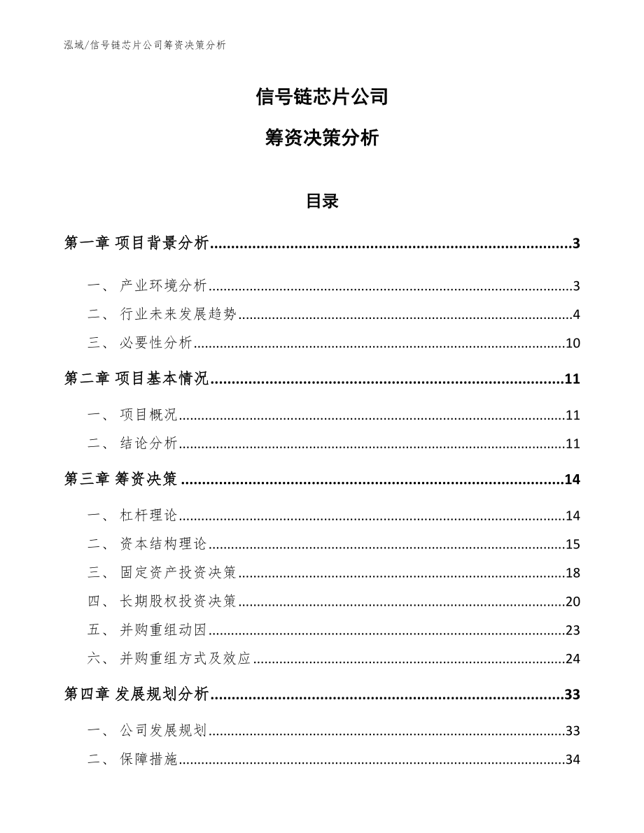 信号链芯片公司筹资决策分析_第1页