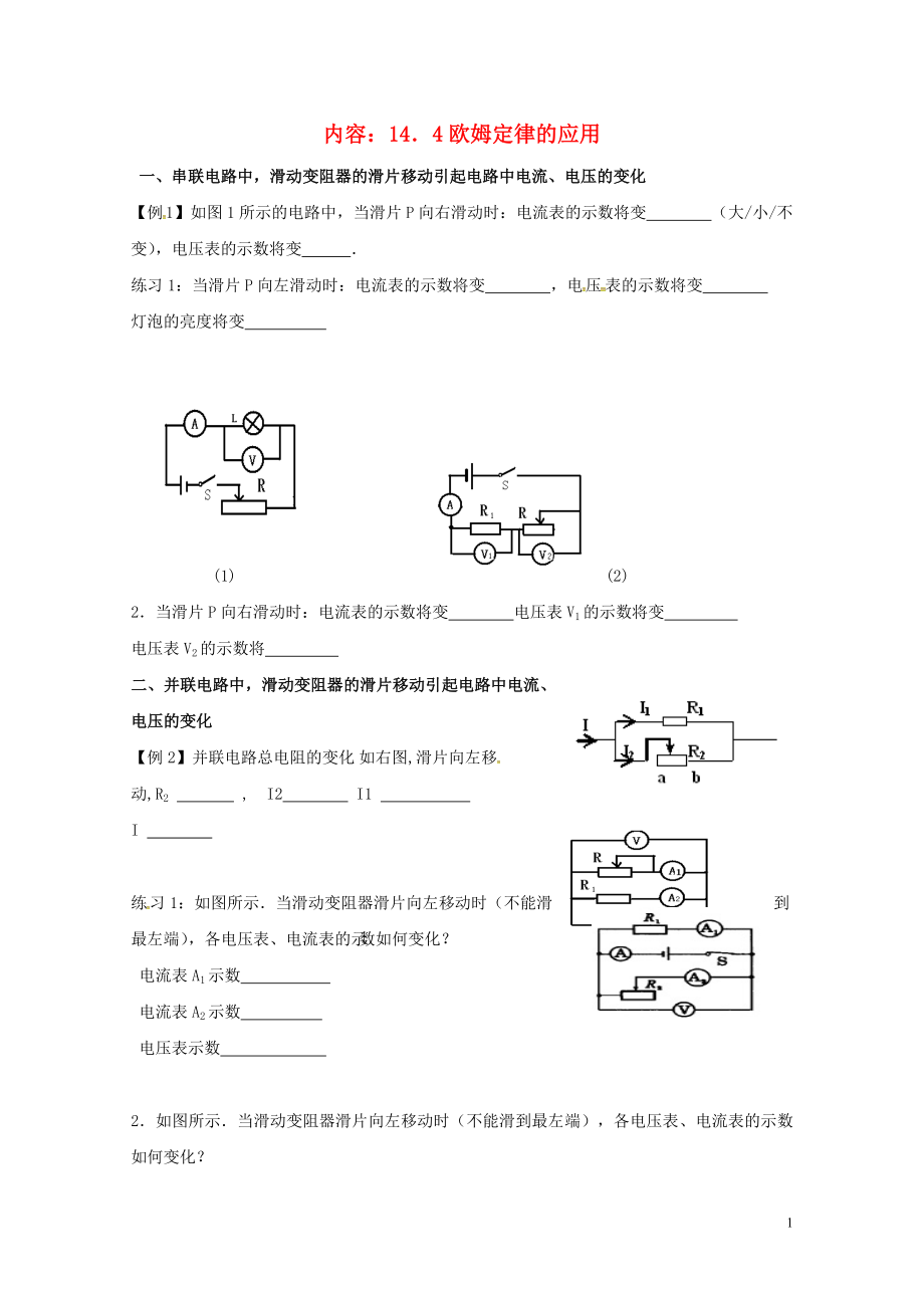 江蘇省揚(yáng)州市江都區(qū)丁溝鎮(zhèn)九年級(jí)物理上冊(cè)14.4歐姆定律的應(yīng)用1學(xué)案無答案新版蘇科版07273_第1頁