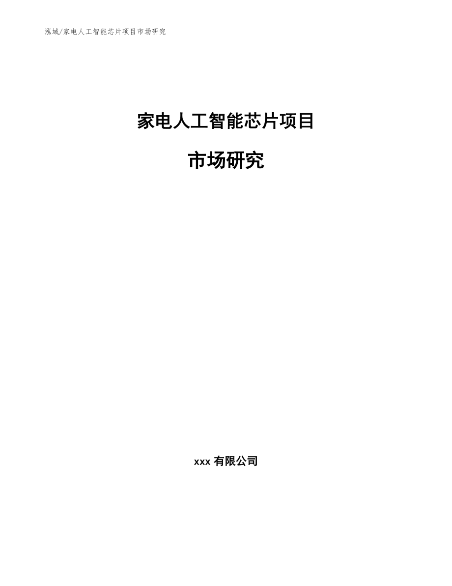 家电人工智能芯片项目市场研究_范文_第1页