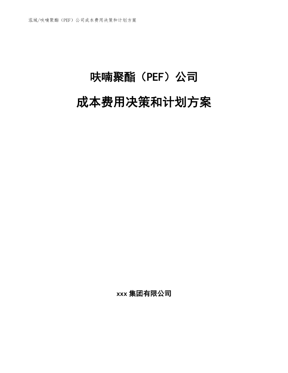 呋喃聚酯（PEF）公司成本费用决策和计划方案_第1页