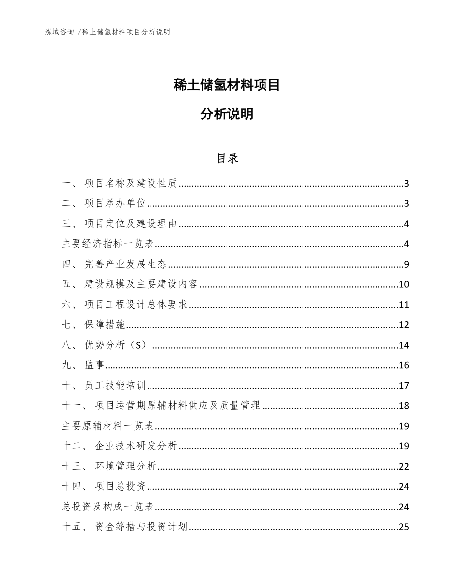 稀土储氢材料项目分析说明（模板范文）_第1页