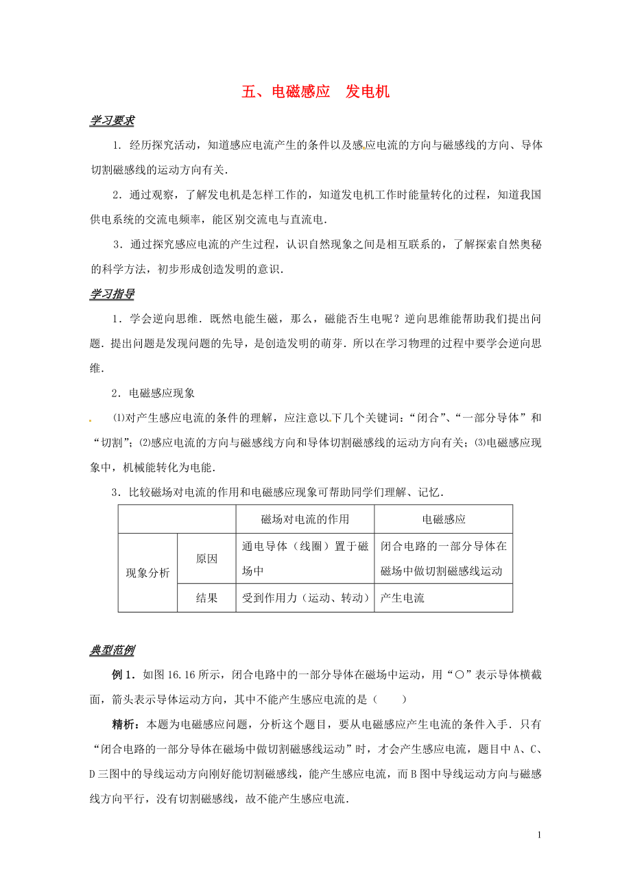 江蘇省揚州市江都區(qū)丁溝鎮(zhèn)九年級物理下冊16.5電磁感應(yīng)發(fā)電機(jī)學(xué)案無答案新版蘇科版072731_第1頁