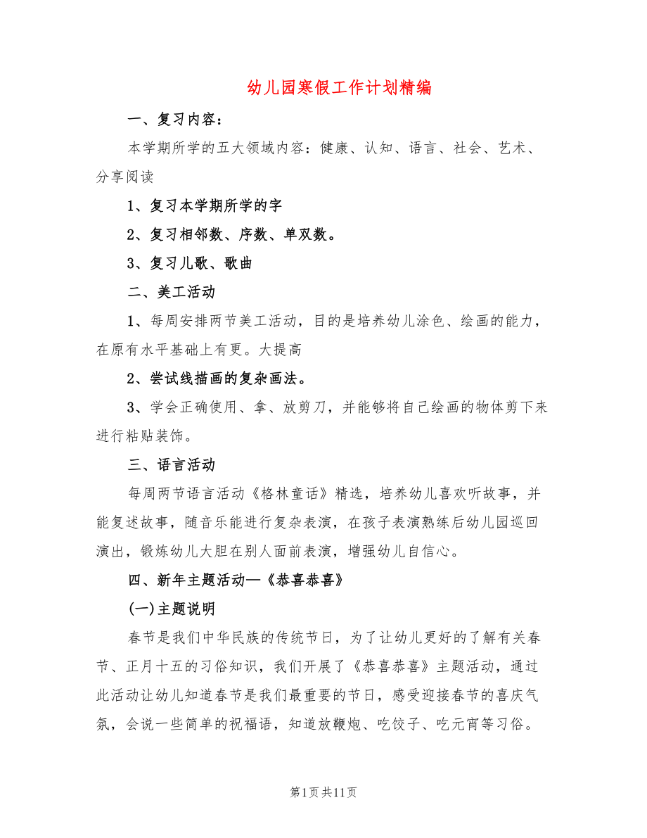 幼儿园寒假工作计划精编(4篇)_第1页