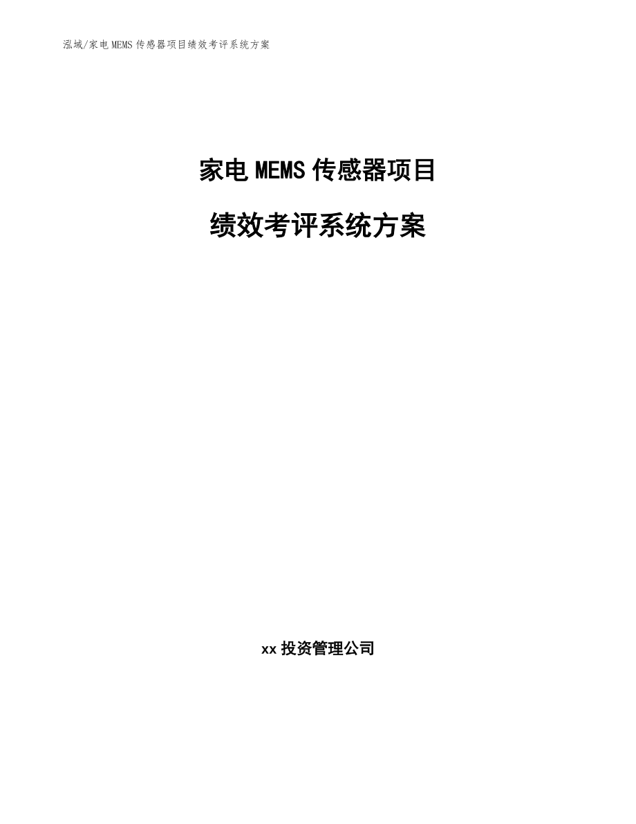 家电MEMS传感器项目绩效考评系统方案（参考）_第1页