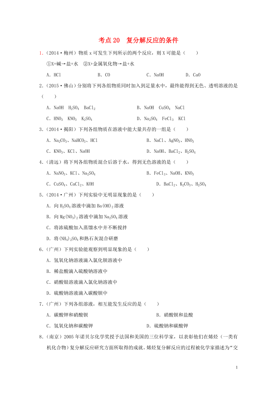 广东专版中考化学专题练习考点20复分解反应的条件无答案0724242_第1页