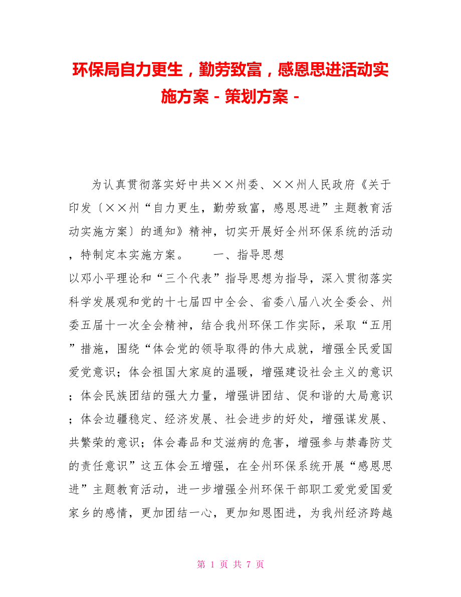 環(huán)保局自力更生勤勞致富感恩思進活動實施方案策劃方案_第1頁