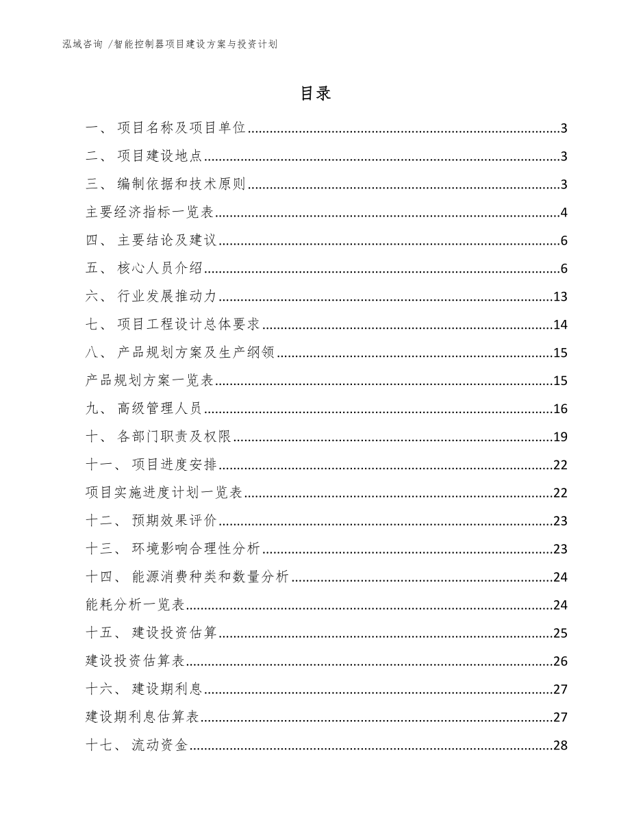 智能控制器项目建设方案与投资计划_第1页