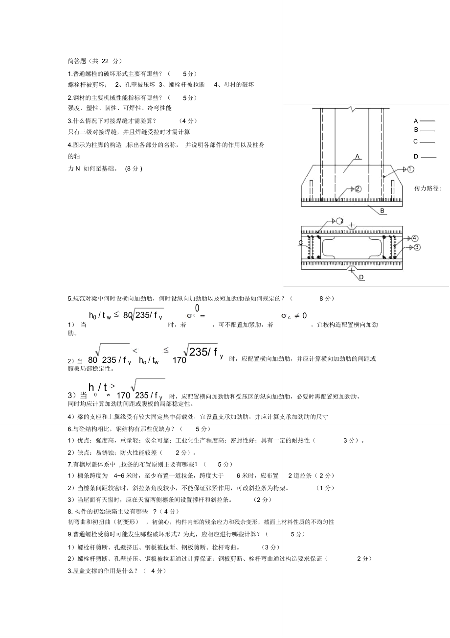 钢结构考试复习资料---简答题部分_第1页