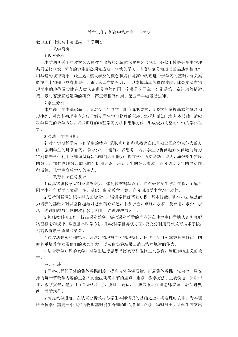 教学工作计划高中物理高一下学期_第1页