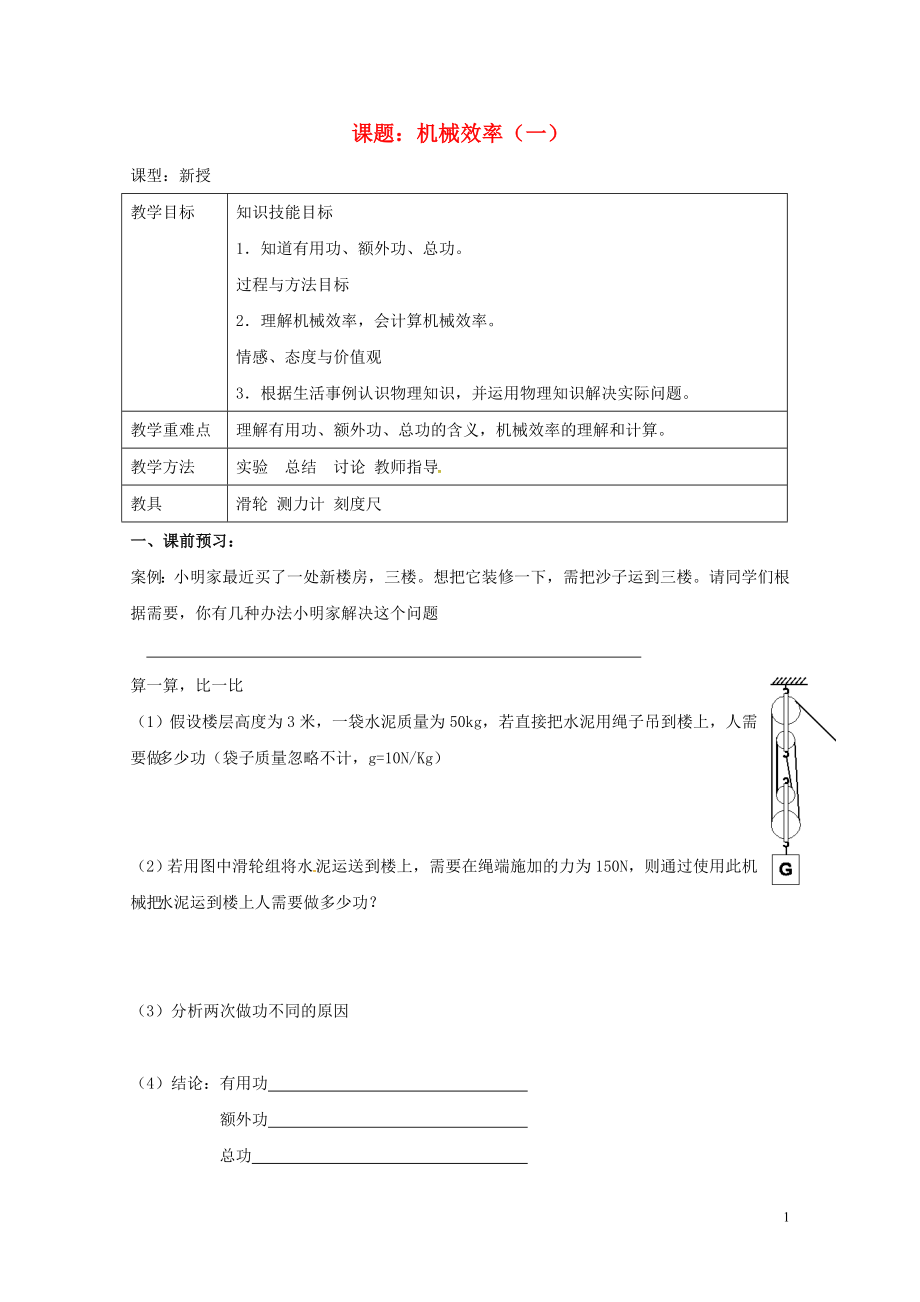 江蘇省揚州市江都區(qū)丁溝鎮(zhèn)九年級物理上冊11.5機械效率學案1無答案新版蘇科版07273107_第1頁