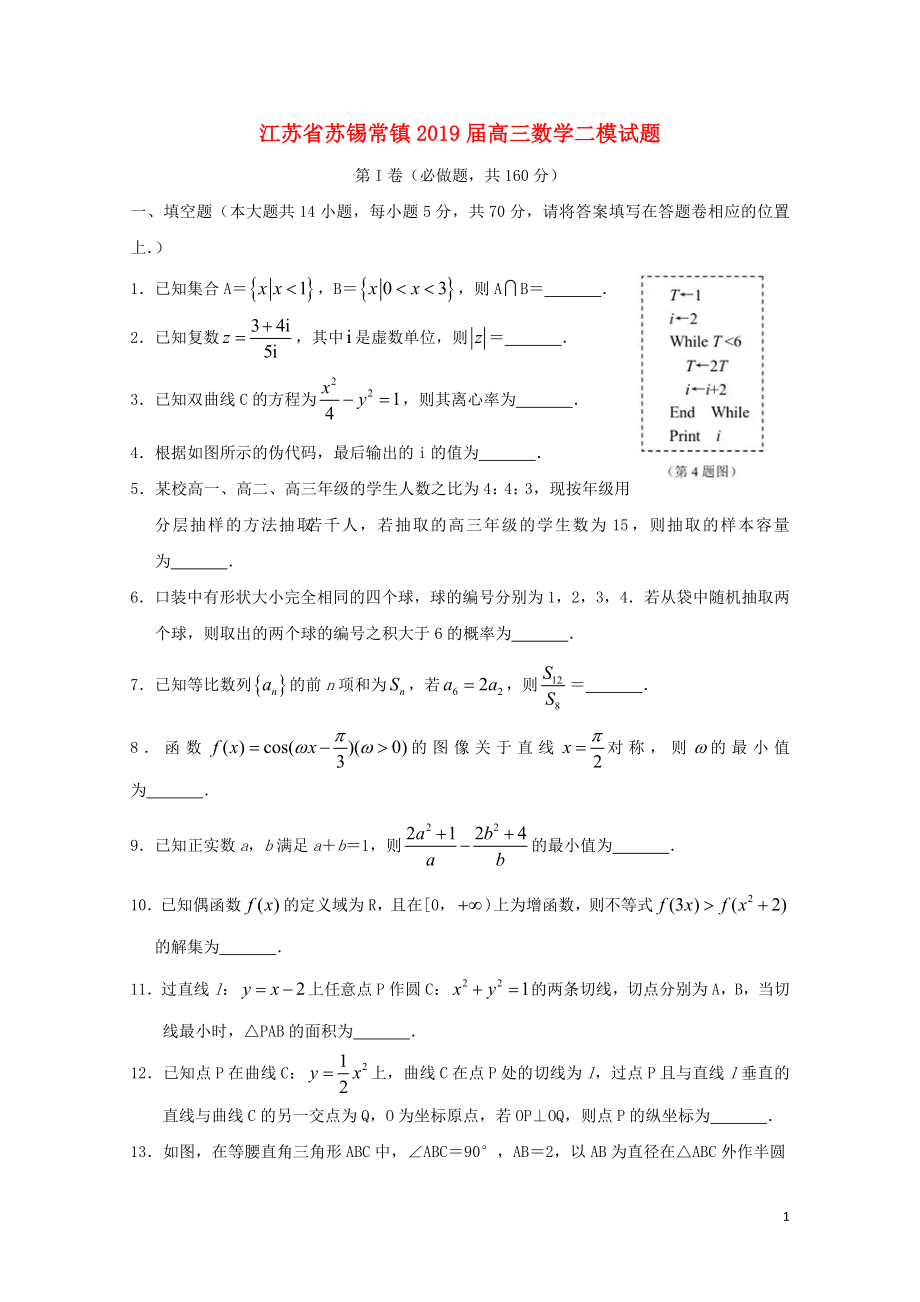 江蘇省蘇錫常鎮(zhèn)高三數(shù)學(xué)二模試題05160173_第1頁