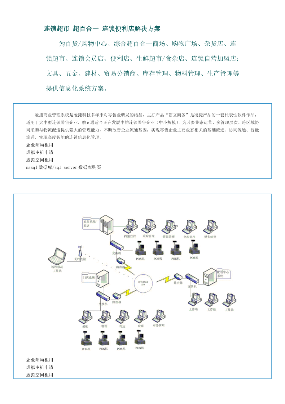 連鎖超市 超百合一 連鎖便利店解決方案_第1頁