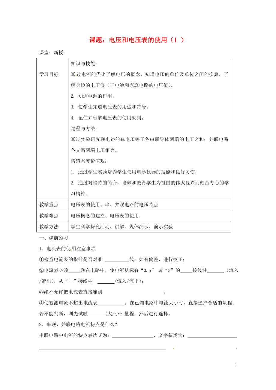 江蘇省揚(yáng)州市江都區(qū)丁溝鎮(zhèn)九年級物理上冊13.4電壓和電壓表的使用學(xué)案1無答案新版蘇科版072_第1頁