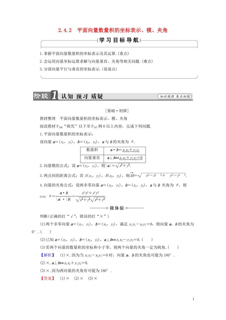 高中数学第二章平面向量2.4.2平面向量数量积的坐标表示模夹角学案新人教A版必修4_第1页