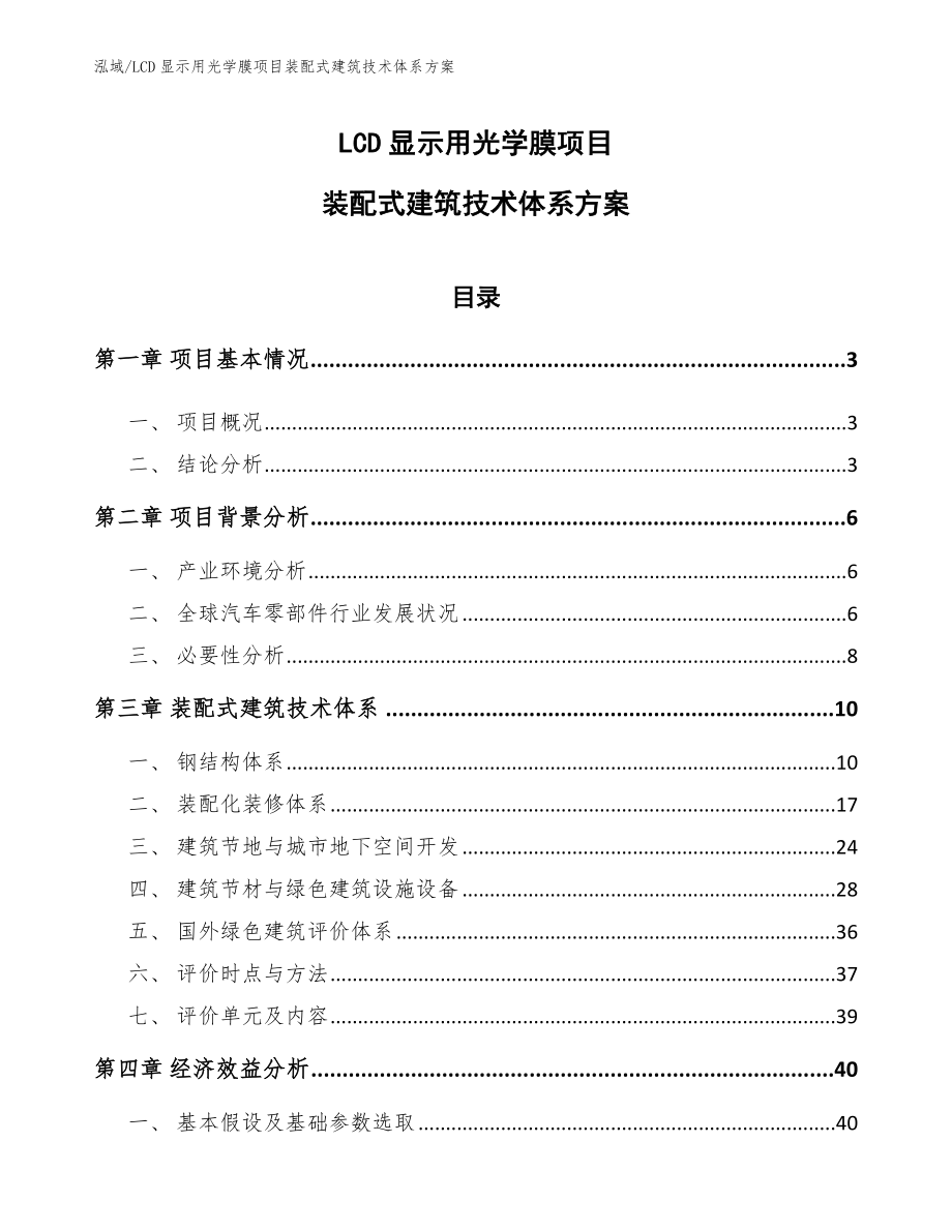 LCD显示用光学膜项目装配式建筑技术体系方案_第1页