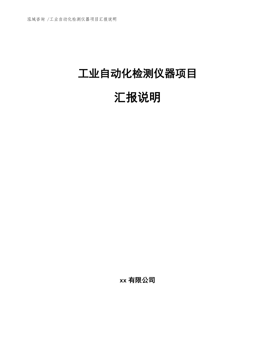 工业自动化检测仪器项目汇报说明_第1页