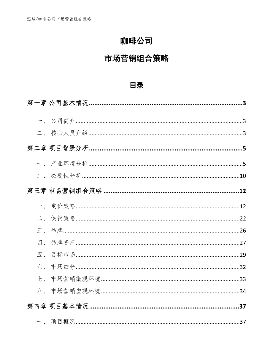 咖啡公司市场营销组合策略（范文）_第1页