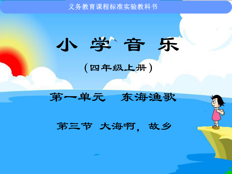 小学音乐课件大海啊故乡课件_第1页