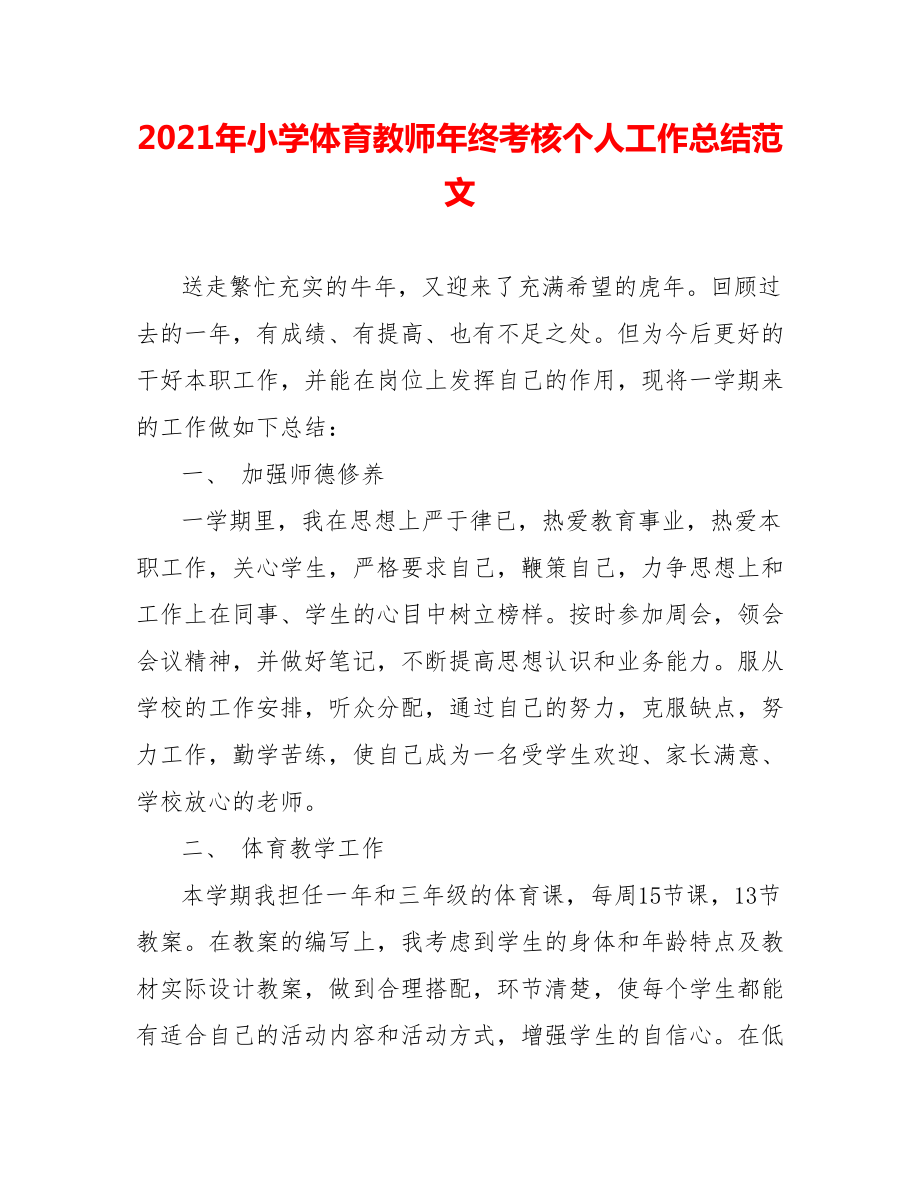 202X年小学体育教师年终考核个人工作总结范文_第1页